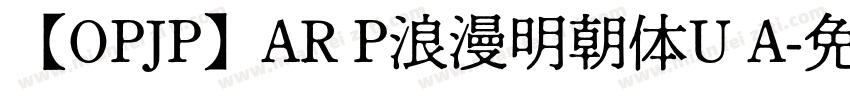 【OPJP】AR P浪漫明朝体U A字体转换